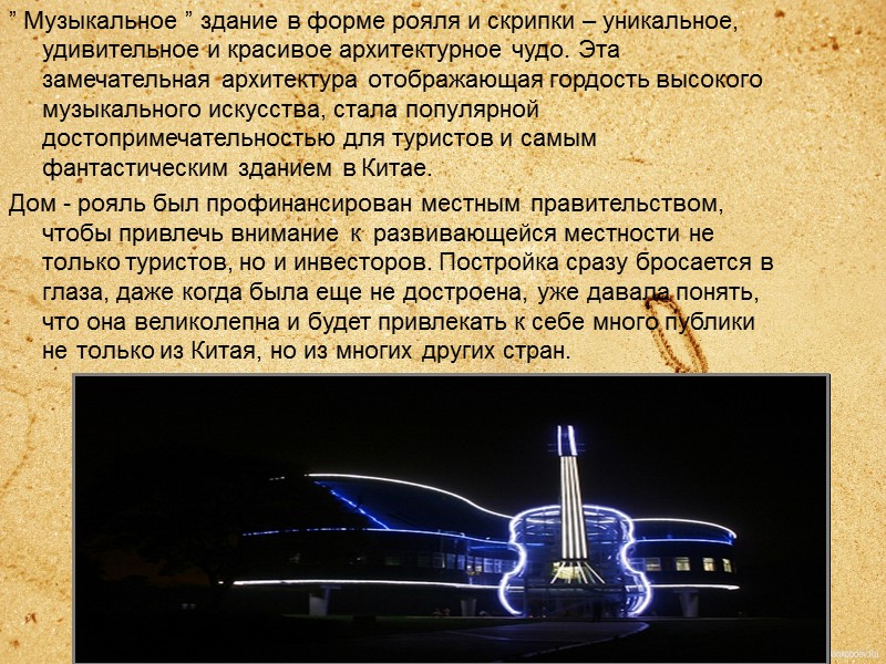 ” Музыкальное ” здание в форме рояля и скрипки – уникальное, удивительное и красивое